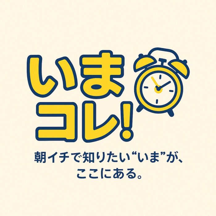 いまコレ！