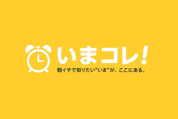 いまコレ！トップページ画像